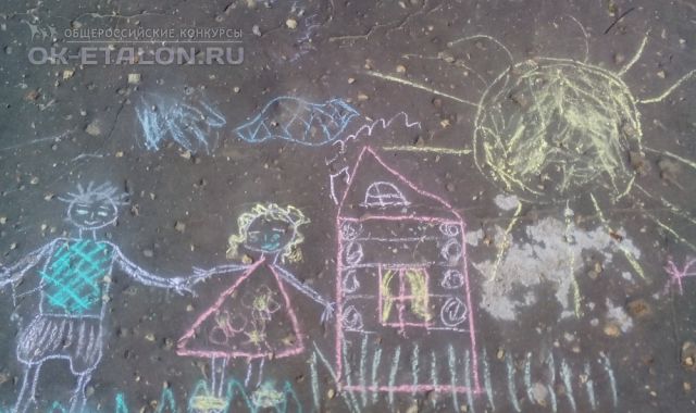 Всероссийский творческий конкурс в честь Международного дня защиты детей "Я рисую на асфальте". Автор работы: Исаков Артём